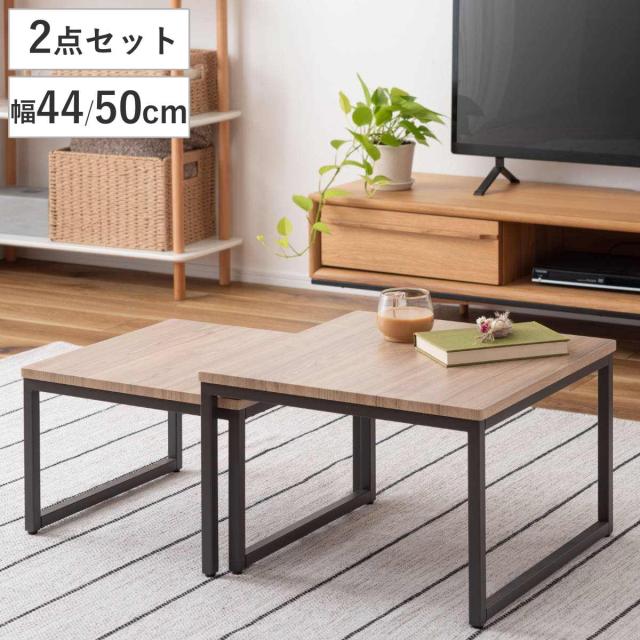 ネストテーブル 正方形 幅44cm 幅50cm リビングテーブル 木目天板 （ 大 小 2台 テーブル セット 入れ子 ローテーブル スクエア シンプル アイアン脚 異素材 ）