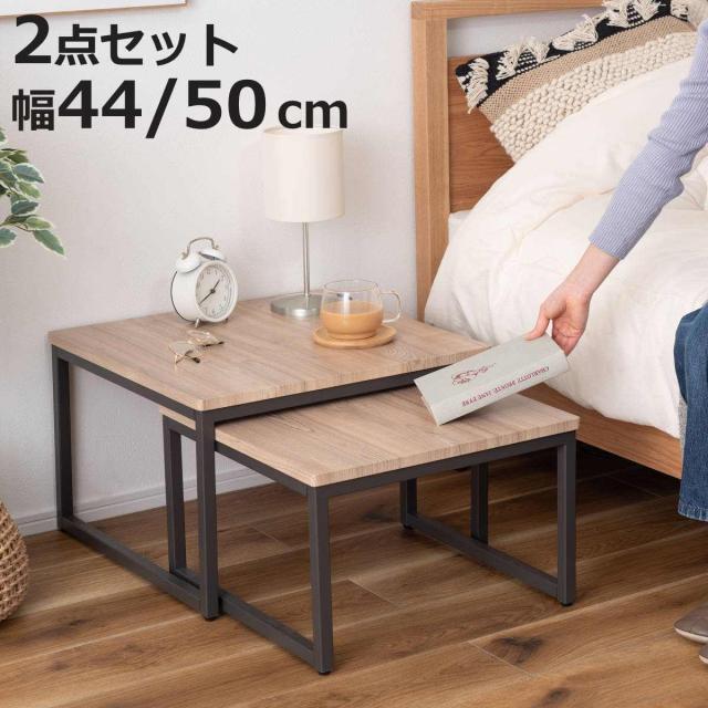 ネストテーブル 正方形 幅44cm 幅50cm リビングテーブル 木目天板 （ 大 小 2台 テーブル セット 入れ子 ローテーブル スクエア シンプル アイアン脚 異素材 ）