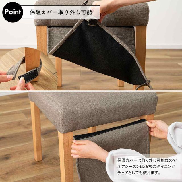 ダイニングチェア 座面高45.5cm 暖気漏れ防止カバー付 （ 食卓 椅子