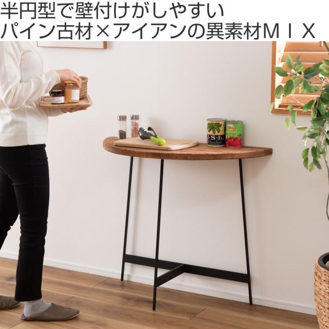 コンソールテーブル 半円型 高さ72cm 古材 （ 天然木 パイン材