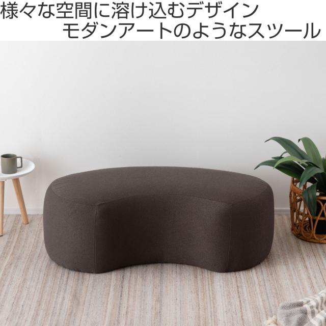 スツール 高さ33cm ビーンズ型 （ 1.5人掛け 1人掛け ワイド ファブリック 布 低め ロー 椅子 リビング 玄関 モダン スタイリッシュ ホテルライク ）_1