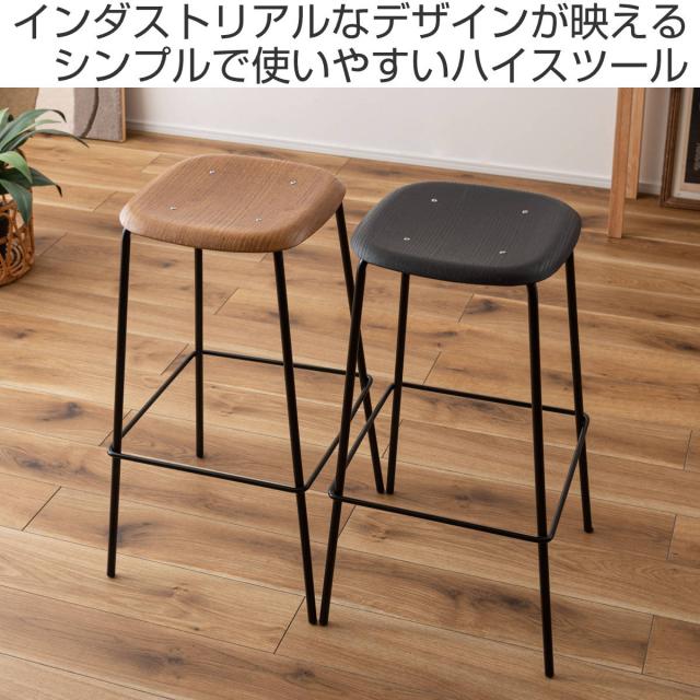 カウンターチェア 座面高75cm ハイスツール （ 背もたれなし 木製座面
