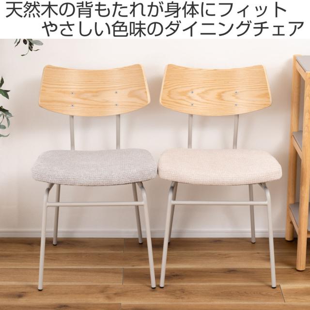 ダイニングチェア 座面高47cm スチール脚 （ 食卓 椅子 チェア デスクチェア リビング ダイニング 曲木 ファブリック 天然木 カフェ風 韓国風 ナチュラル ）_1