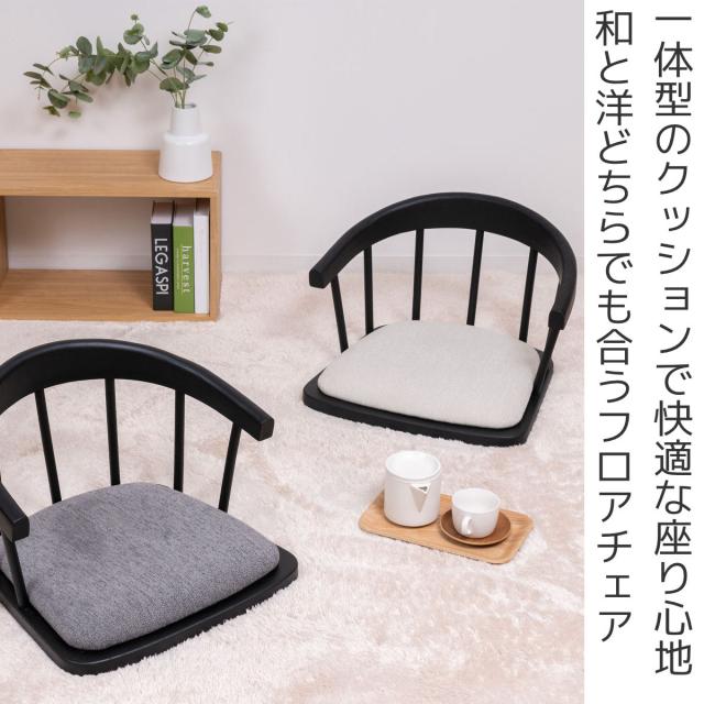 座椅子 背もたれ付 フロアチェア （ クッション付き モダン 洋風 天然