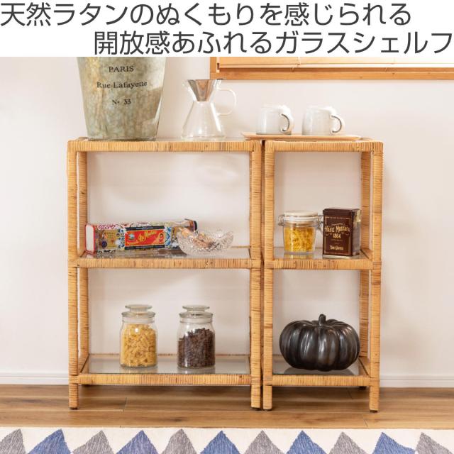 籐 オープンラック 幅30cm 3段 強化ガラス （ ラック ディスプレイ
