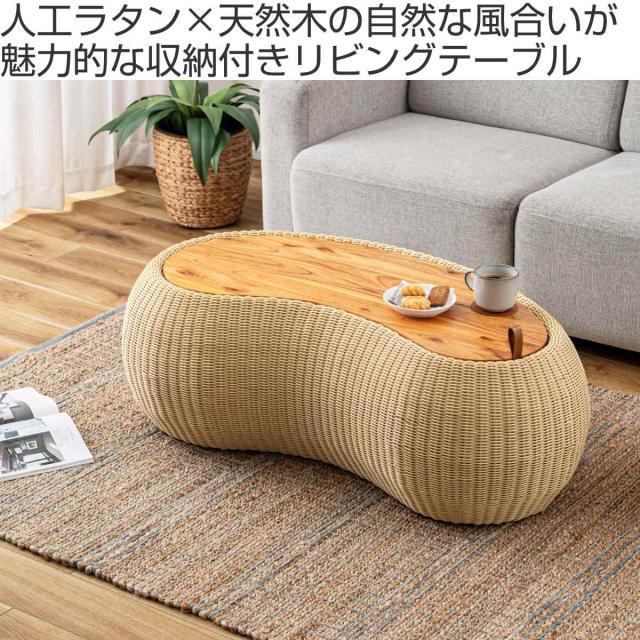 ビーンズ型 センターテーブル 幅114cm ラタン調 （ テーブル リビングテーブル ローテーブル 人工ラタン 収納付き 天然木 カフェテーブル ソファテーブル コーヒーテーブル 天板下収納 木目 おしゃれ リビング 籐 ）_1