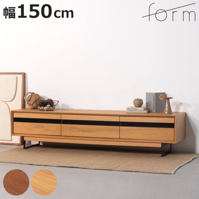 form ローボード 幅150cm メティ 2段階高さ調節 （ テレビ台 TV台 テレビボード 収納 ラック 2way 2段階 フォーム 引き出し 高さ調節 ブラウン ナチュラル リビングボード 天然木 木目 ）