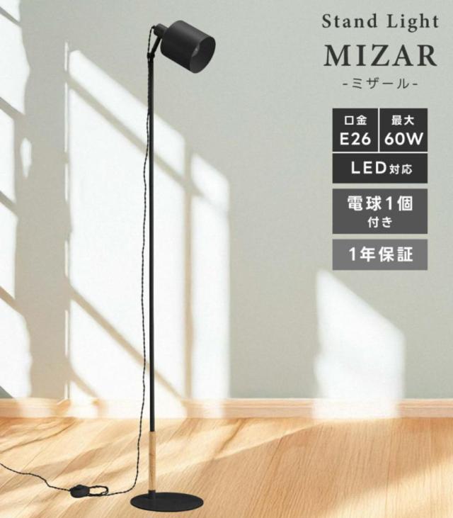 スタンドライト LED対応 MIZAR 電球付き フロアライト （ 角度調節 LED フロア スタンド 大型 ライト フロアランプ 照明 スチール 異素材 レトロ調 北欧 モダン ヴィンテージ調 おしゃれ ）_3