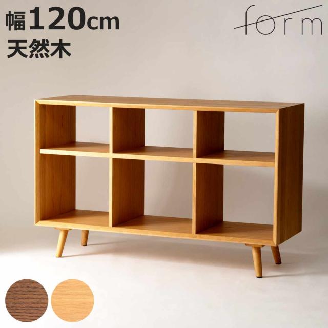 form シェルフ 幅120cm メティ 間仕切り 天然木 （ 棚 ラック 飾り棚 北欧風 収納 お掃除ロボット対応 フォーム リビングボード 本棚 ブラウン ナチュラル オーク ）