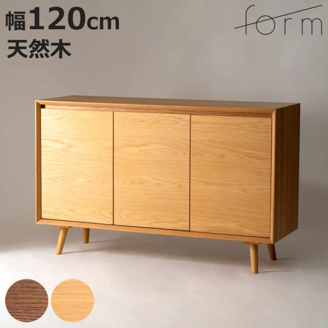 form キャビネット 幅120cm メティ 可動棚 天然木 （ 棚 ラック 扉収納 北欧風 収納 お掃除ロボット対応 フォーム リビングボード 食器棚 本棚 ブラウン ナチュラル オーク ）