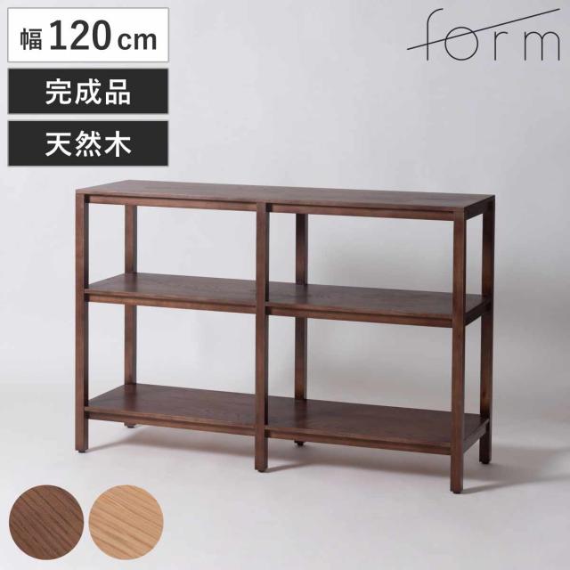 form オープンシェルフ 幅120cm キャラウェイ 天然木 完成品 （ シェルフ 棚 ラック 飾り棚 北欧風 収納 2段 フォーム リビングボード 本棚 ブラウン ナチュラル オーク 間仕切り ）