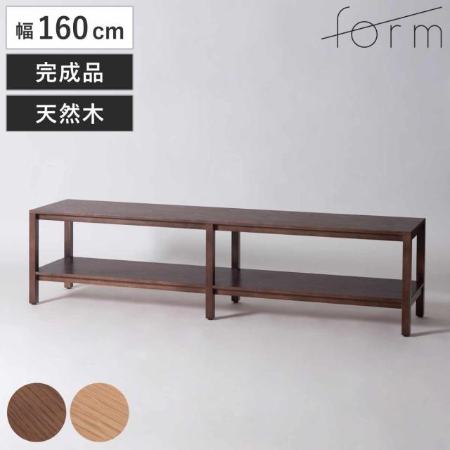 form ローボード 幅160cm キャラウェイ 70型対応 天然木 完成品 （ テレビ台 TV台 テレビボード 木製 棚 ラック アジャスター付 フォーム リビングボード シェルフ 本棚 飾り棚 ブラウン ナチュラル ）