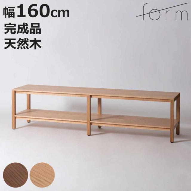 form ローボード 幅160cm キャラウェイ 70型対応 天然木 完成品 （ テレビ台 TV台 テレビボード 木製 棚 ラック アジャスター付 フォーム リビングボード シェルフ 本棚 飾り棚 ブラウン ナチュラル ）