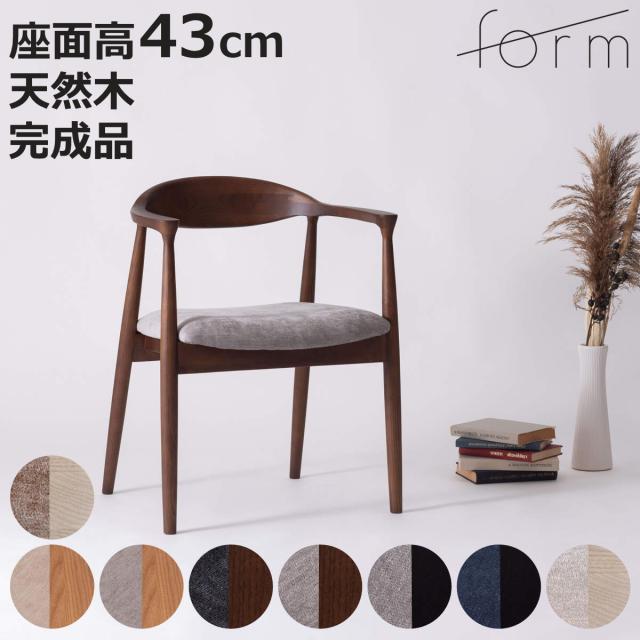 ダイニングチェア 座面高43cm マロ— form （ チェア ダイニング イス 