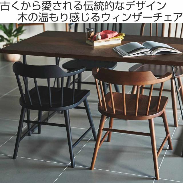 ダイニングチェア 座面高44cm ウィンザーチェア タンジ— form