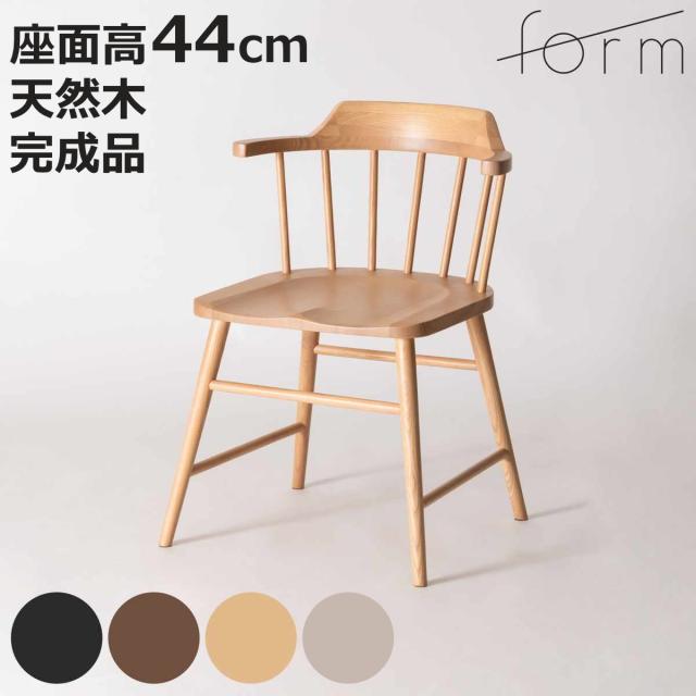 ダイニングチェア 座面高44cm ウィンザーチェア タンジ— form