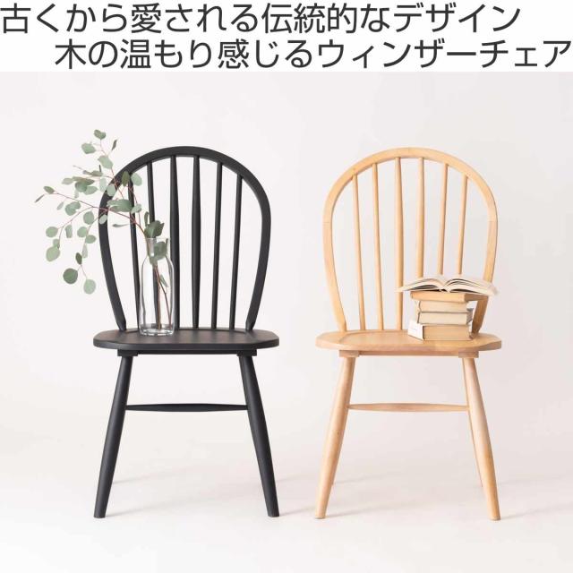 ダイニングチェア 座面高43.5cm ウィンザーチェア タイム form （ チェア ダイニング イス 椅子 食卓椅子 完成品 木製 天然木 チェアー いす 食卓 リビング ダイニングチェアー リビングチェア 木製椅子 ）_1