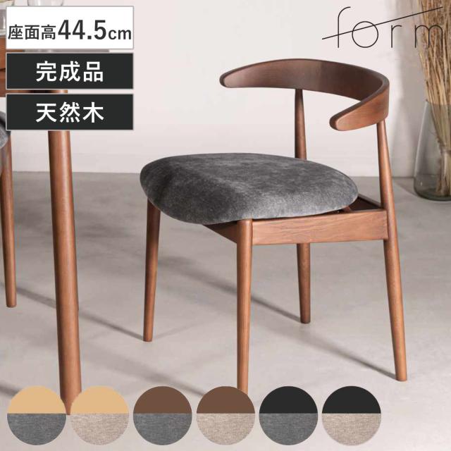 form ダイニングチェア 座面高45.5cm マーシュ （ チェア ダイニング イス 椅子 食卓椅子 完成品 木製 天然木 浮かせる お掃除ロボット 対応 ルンバブル チェアー いす 食卓 リビング ダイニングチェアー リビングチェア 木製椅子 ）