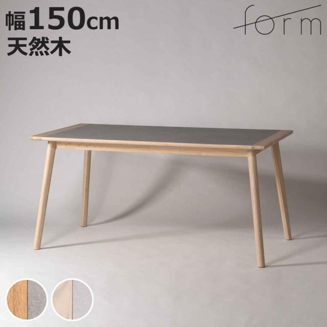 form ダイニングテーブル 幅150cm アーティーク （ テーブル 食卓テーブル 長方形 机 木製 天然木 モルタル調 ダイニング 食卓 リビングテーブル 作業台 木製テーブル ウッドテーブル 奥行80cm ）