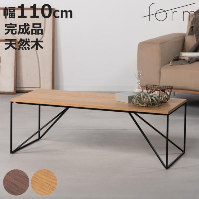 form リビングテーブル 幅110cm シンプル センターテーブル クローブ （ ローテーブル テーブル 机 長方形 木製 天然木 奥行50cm アイアン 細脚 完成品 リビング 木製テーブル おしゃれ コーヒーテーブル ）