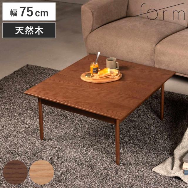 form リビングテーブル 幅75cm 正方形 センターテーブル サントリナ