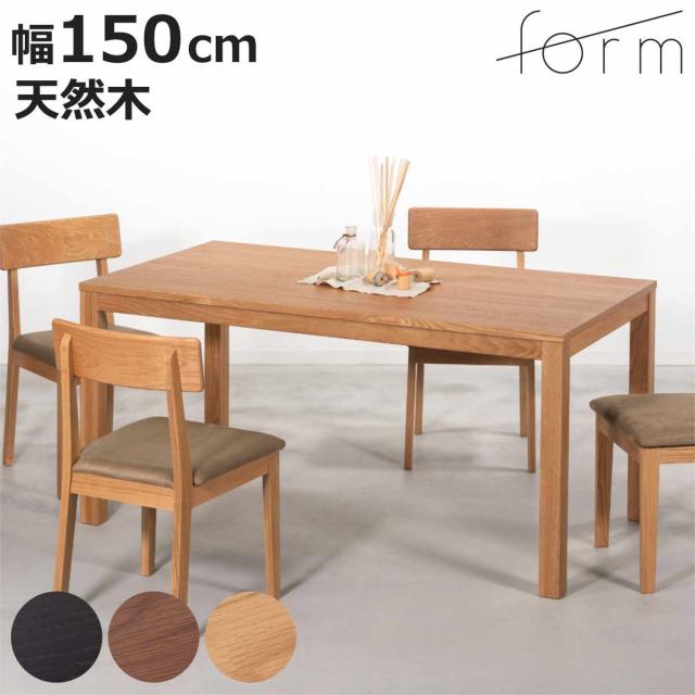 form ダイニングテーブル 幅150cm ヘリオット （ テーブル 食卓