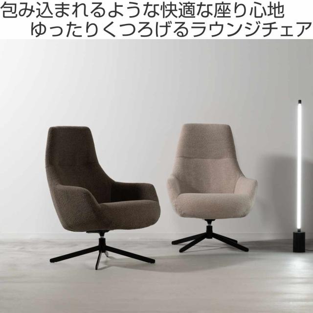 form ラウンジチェア 回転式 座面高46cm リビングチェア ナスタ