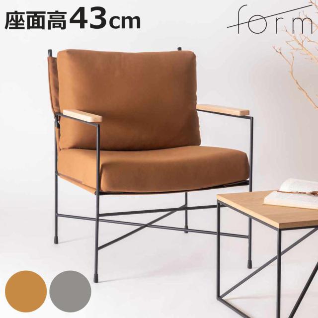 form ラウンジチェア 座面高43cm 肘付 リビングチェア アニス