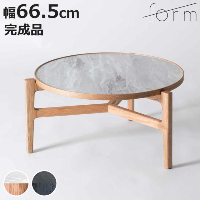 form ローテーブル型 幅66.5cm クロッカス （ リビングテーブル センターテーブル 木製 天然木 石目調 天板 形 テーブル 机 完成品 リビング 3本脚 丸テーブル ソファテーブル コーヒーテーブル ）