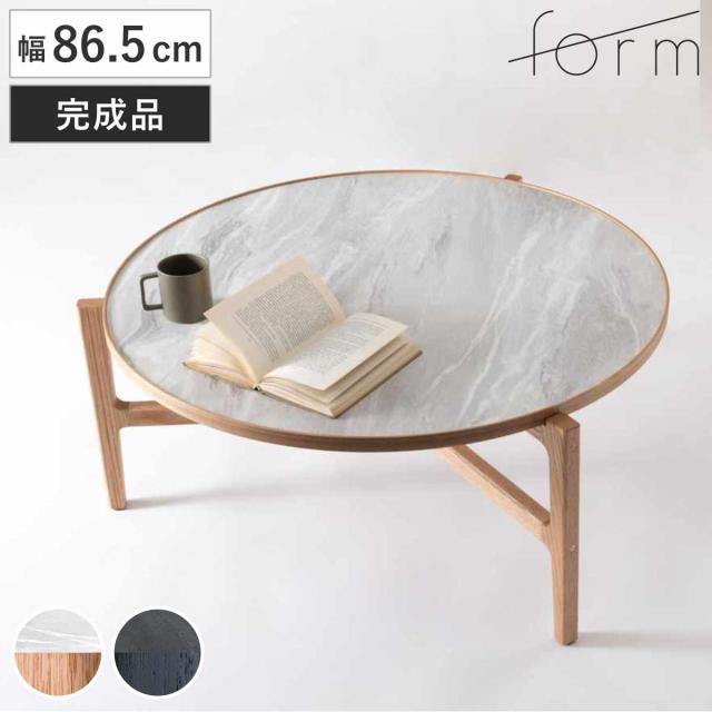 form ローテーブル 円型 幅86.5cm クロッカス （ リビングテーブル 