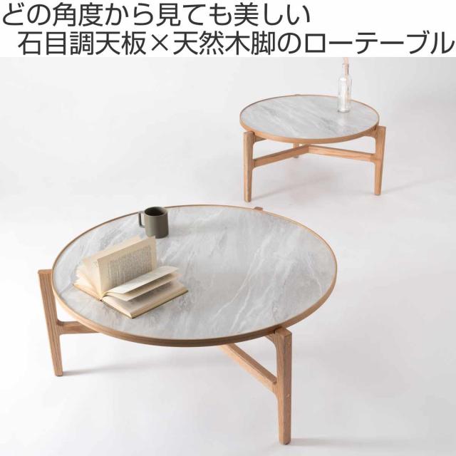 form ローテーブル型 幅86.5cm クロッカス （ リビングテーブル センターテーブル 木製 天然木 石目調 天板 形 テーブル 机 完成品 リビング 3本脚 丸テーブル ソファテーブル コーヒーテーブル ）_1