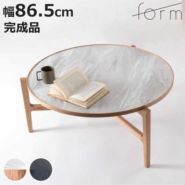 form ローテーブル型 幅86.5cm クロッカス （ リビングテーブル センターテーブル 木製 天然木 石目調 天板 形 テーブル 机 完成品 リビング 3本脚 丸テーブル ソファテーブル コーヒーテーブル ）