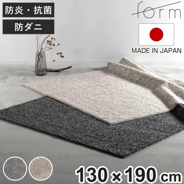 form ラグ 130×190cm 長方形 床暖房対応 （ ラグマット カーペット 絨毯 じゅうたん マット 床暖対応 床暖 床暖房 アクセントラグ ホットカーペット対応 防ダニ 抗菌防臭 防炎機能 インテリア ふんわり ）