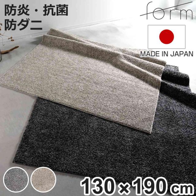 form ラグ 130×190cm 長方形 床暖房対応 （ ラグマット カーペット 絨毯 じゅうたん マット 床暖対応 床暖 床暖房 アクセントラグ ホットカーペット対応 防ダニ 抗菌防臭 防炎機能 インテリア ふんわり ）