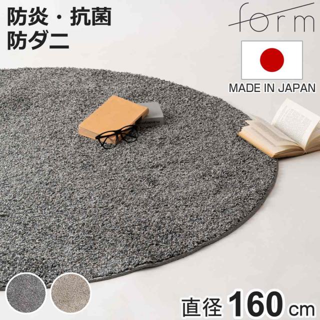 form ラグ 直径160cm型 床暖房対応 （ ラグマット カーペット 絨毯 じゅうたん マット 床暖対応 床暖 床暖房 アクセントラグ ホットカーペット対応 防ダニ 抗菌防臭 防炎機能 インテリア ふんわり ）