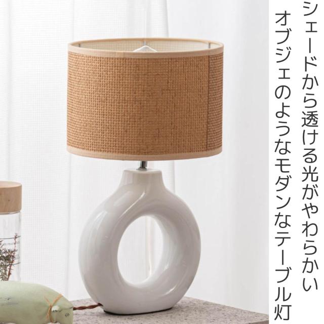 テーブルライト LED対応 電球付き SHAURA 陶器 布シェード （ シャウラ 卓上 ライト 照明 ジュート風 シェード 北欧 ナチュラル おしゃれ シンプル ）_1