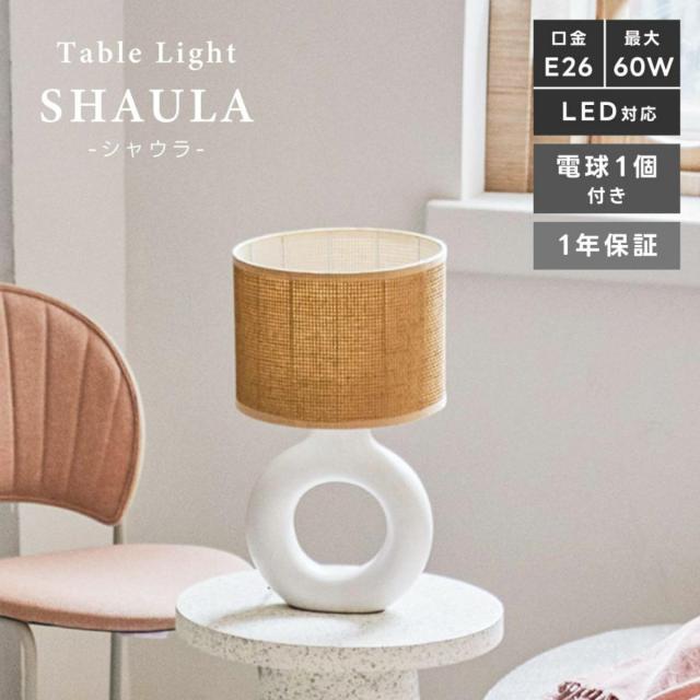 テーブルライト LED対応 電球付き SHAURA 陶器 布シェード （ シャウラ 卓上 ライト 照明 ジュート風 シェード 北欧 ナチュラル おしゃれ シンプル ）_3