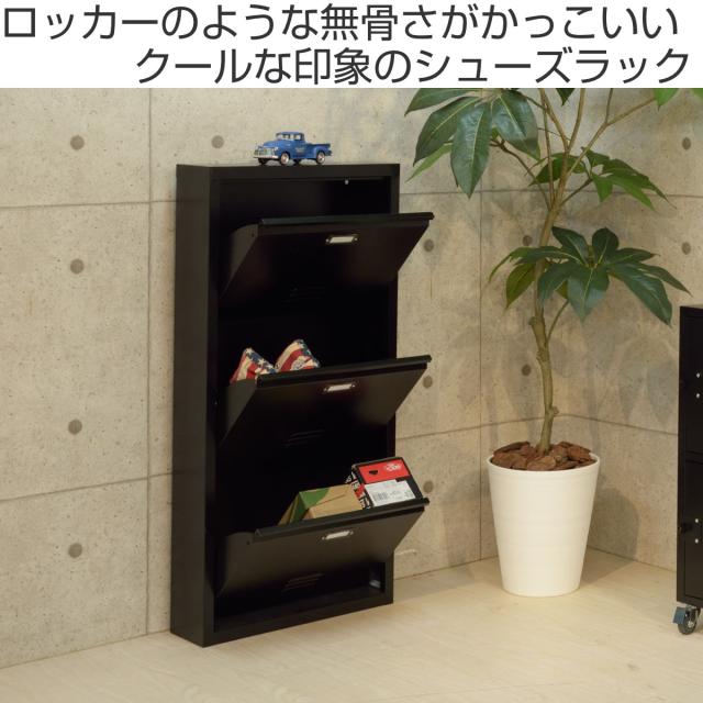 シューズラック 3段 RALD ブラック 幅50cm （ ラルド スリム シューズケース シューズボックス 下駄箱 靴収納 靴箱 ラック ロッカー風 収納 玄関収納 収納棚 靴 靴入れ 雑誌 本 棚 玄関 フラップ扉 コンパクト 薄型 ）_1