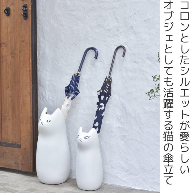 傘立て ネコ 45cm 陶器 （ 傘たて 猫 玄関収納 スリム アンブレラ