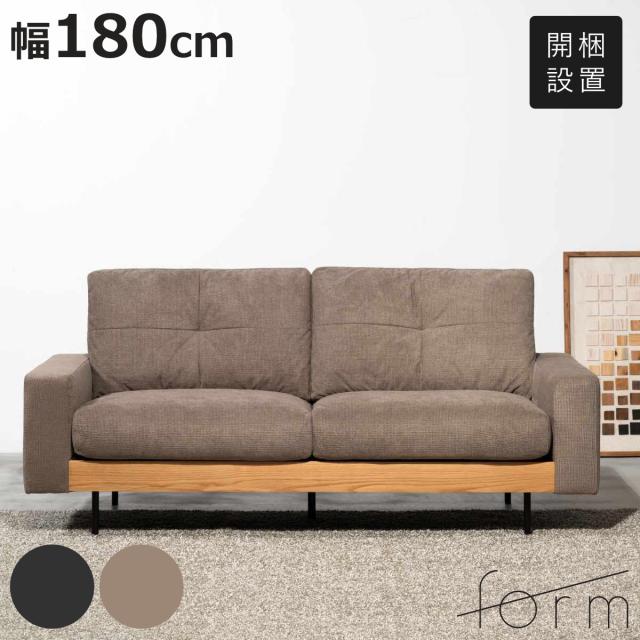 form ソファ 3人掛け 幅180cm フラックス （ 開梱設置 リビングソファ