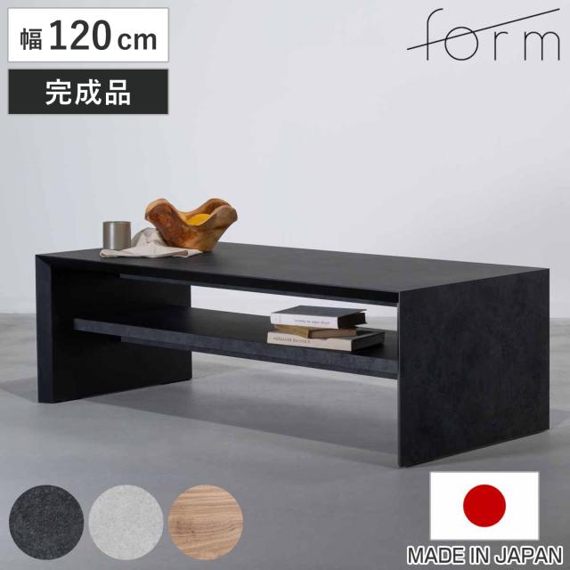 リビングテーブル 幅120cm アルケミラ form （ ローテーブル モルタル調 石目柄 テーブル 机 センターテーブル 棚板付き 収納 長方形 日本製 完成品 奥行55cm リビング コーヒーテーブル ）