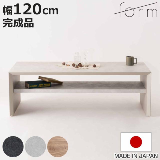 リビングテーブル 幅120cm アルケミラ form （ ローテーブル モルタル調 石目柄 テーブル 机 センターテーブル 棚板付き 収納 長方形 日本製 完成品 奥行55cm リビング コーヒーテーブル ）