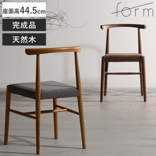 form ダイニングチェア 座面高44.5cm シトロ （ チェア ダイニング イス 椅子 食卓椅子 完成品 木製 天然木 肘なし 軽量 ファブリック チェアー いす 食卓 リビング ダイニングチェアー リビングチェア 木製椅子 ）