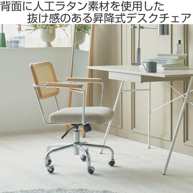form オフィスチェア 昇降式 座面高44〜51cm デスクチェア エルダー （ ワークチェア パソコンチェア キャスター付き ラタン調 天然木 木製 肘掛け スチール 学習椅子 勉強椅子 座面 高さ調節 イス オフィス 仕事 ）_1