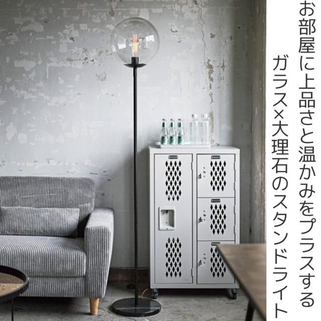スタンドライト LED対応 電球付き 大理石 フロアライト （ ガラス 丸