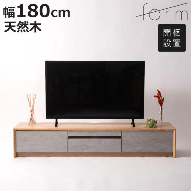 form ローボード 幅180cm プラント 完成品 木目調 天然木 石目調 （ 開 