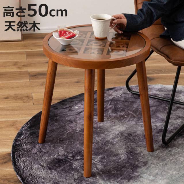 サイドテーブル 高さ50cm 天然木 ボードゲームテーブル （ 木製 ミニテーブル テーブル ソファサイド 丸型 ガラステーブル 〇×ゲーム 遊べる 強化ガラス コーヒーテーブル ベッドサイド 木製テーブル カフェテーブル 丸テーブル ）