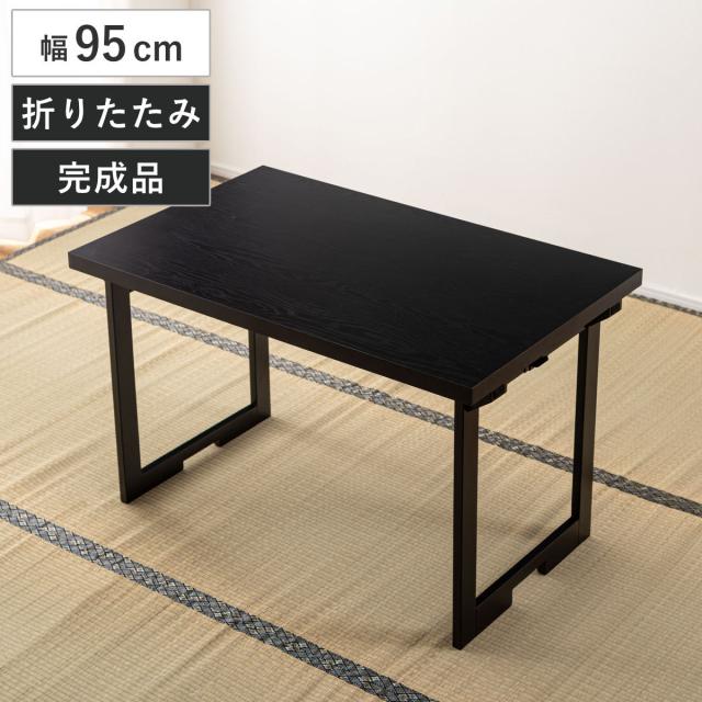 テーブル 幅95cm 折りたたみ 法事テーブル （ 机 折り畳み 1人用 2WAY ハイテーブル ローテーブル フォールディング 木目調 お座敷 座敷 法事 和風 完成品 写経 奥行60cm 料亭 旅館 神社 お寺 宴会 シンプル ）