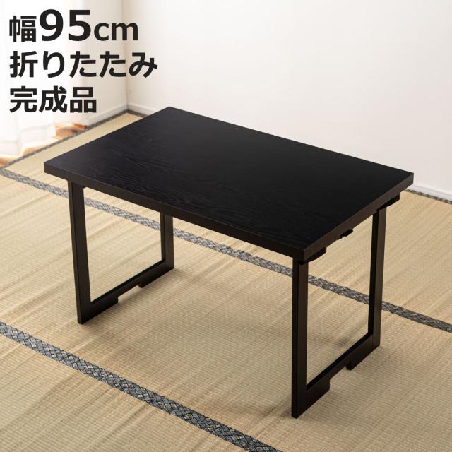 テーブル 幅95cm 折りたたみ 法事テーブル （ 机 折り畳み 1人用 2WAY ハイテーブル ローテーブル フォールディング 木目調 お座敷 座敷 法事 和風 完成品 写経 奥行60cm 料亭 旅館 神社 お寺 宴会 シンプル ）