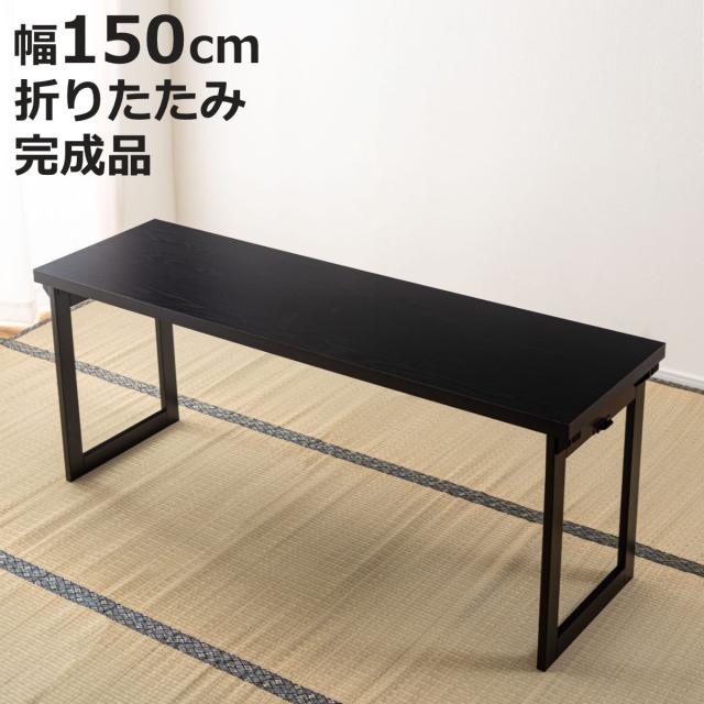 テーブル 幅150cm 折りたたみ 法事テーブル （ 机 折り畳み 2人用 2WAY ハイテーブル ローテーブル フォールディング 木目調 お座敷 座敷 法事 和風 完成品 写経 奥行45cm 料亭 旅館 神社 お寺 宴会 シンプル ）